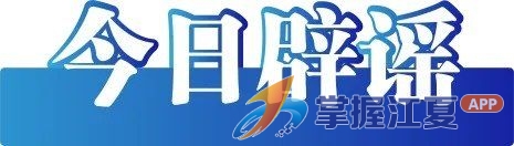 今日辟谣（2025年9月25日）