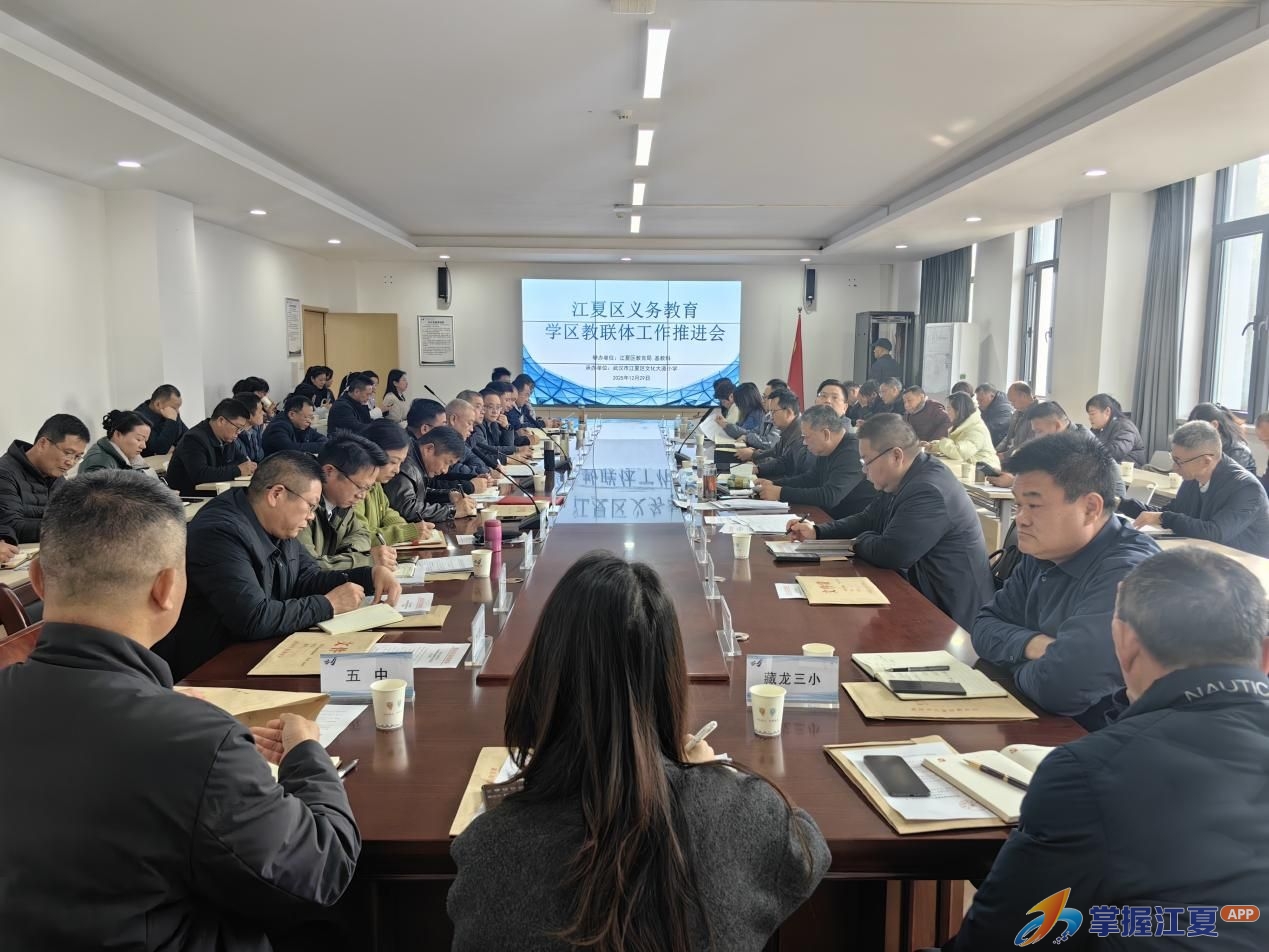 江夏区召开义务教育学区教联体工作推进会