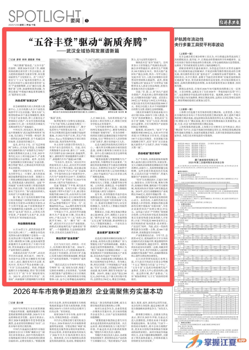 经济参考报｜“五谷丰登”驱动“新质奔腾” ——武汉全域协同发展谱新篇