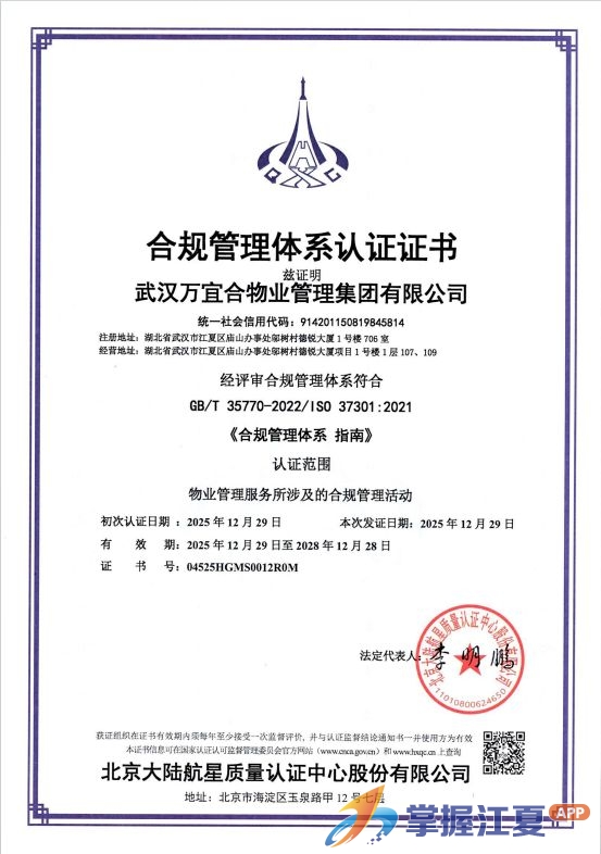 江夏国控集团下属万宜合物业公司成功通过合规管理体系认证
