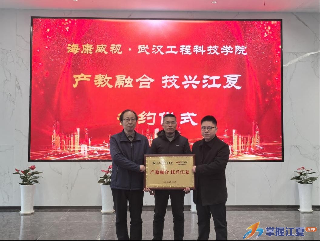 海康威视与武汉工程科技学院携手共绘“产教融合 技兴江夏”新图景