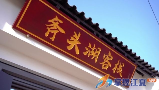 徽派民宿焕活老村部 临湖渔村走出增收新路径