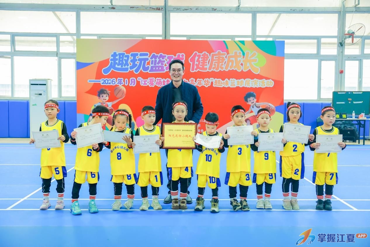 萌娃篮球秀，活力满江夏！庙山中心幼儿园上演快乐成长记