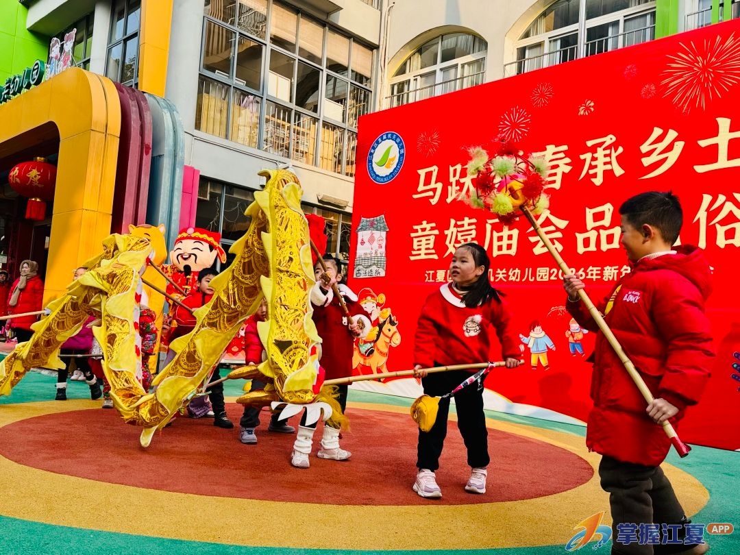 新春庙会童趣浓，江夏萌娃沉浸体验民俗文化