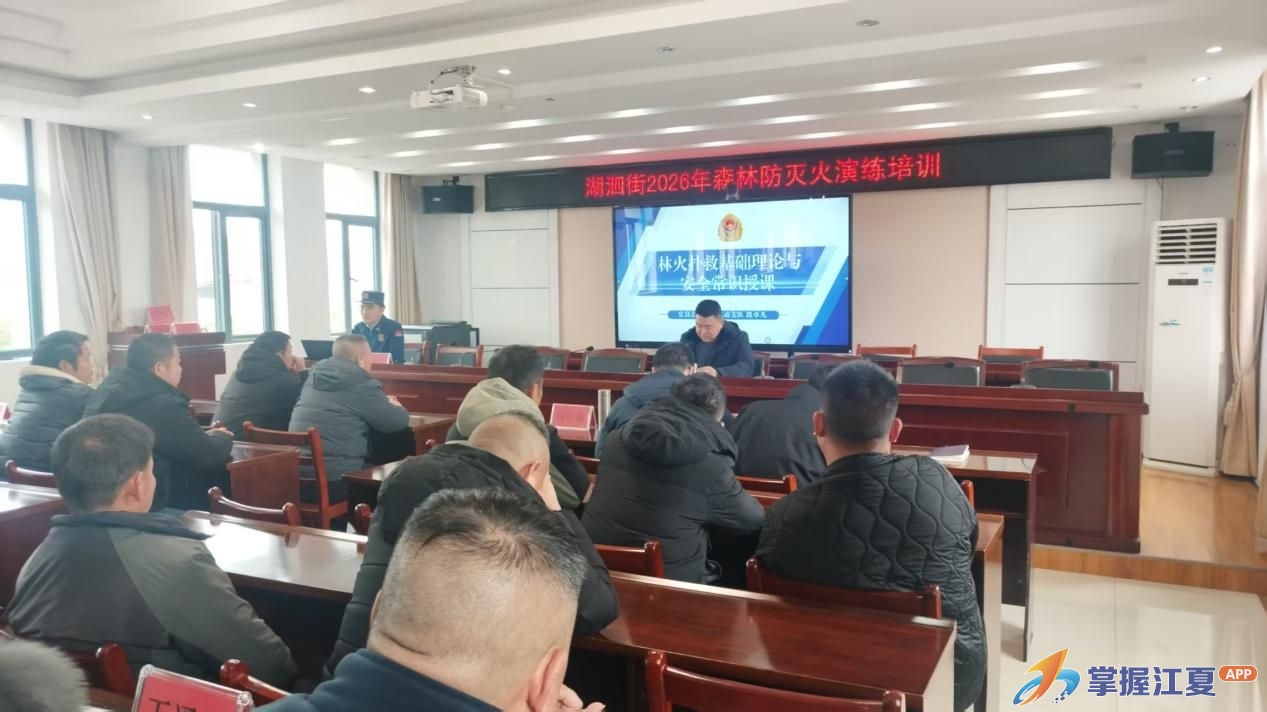 以训强基 以练筑防——湖泗街深耕理论实操双提升  筑牢森林防火安全线