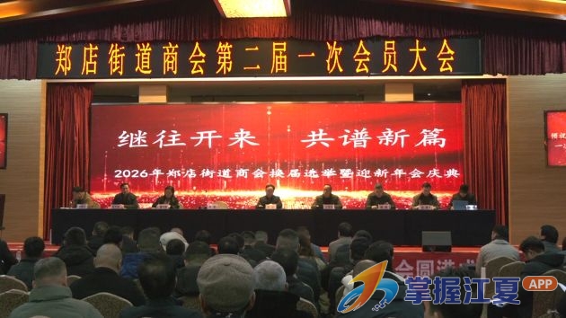 2026年郑店街道商会换届选举暨第二届一次会员大会圆满落幕