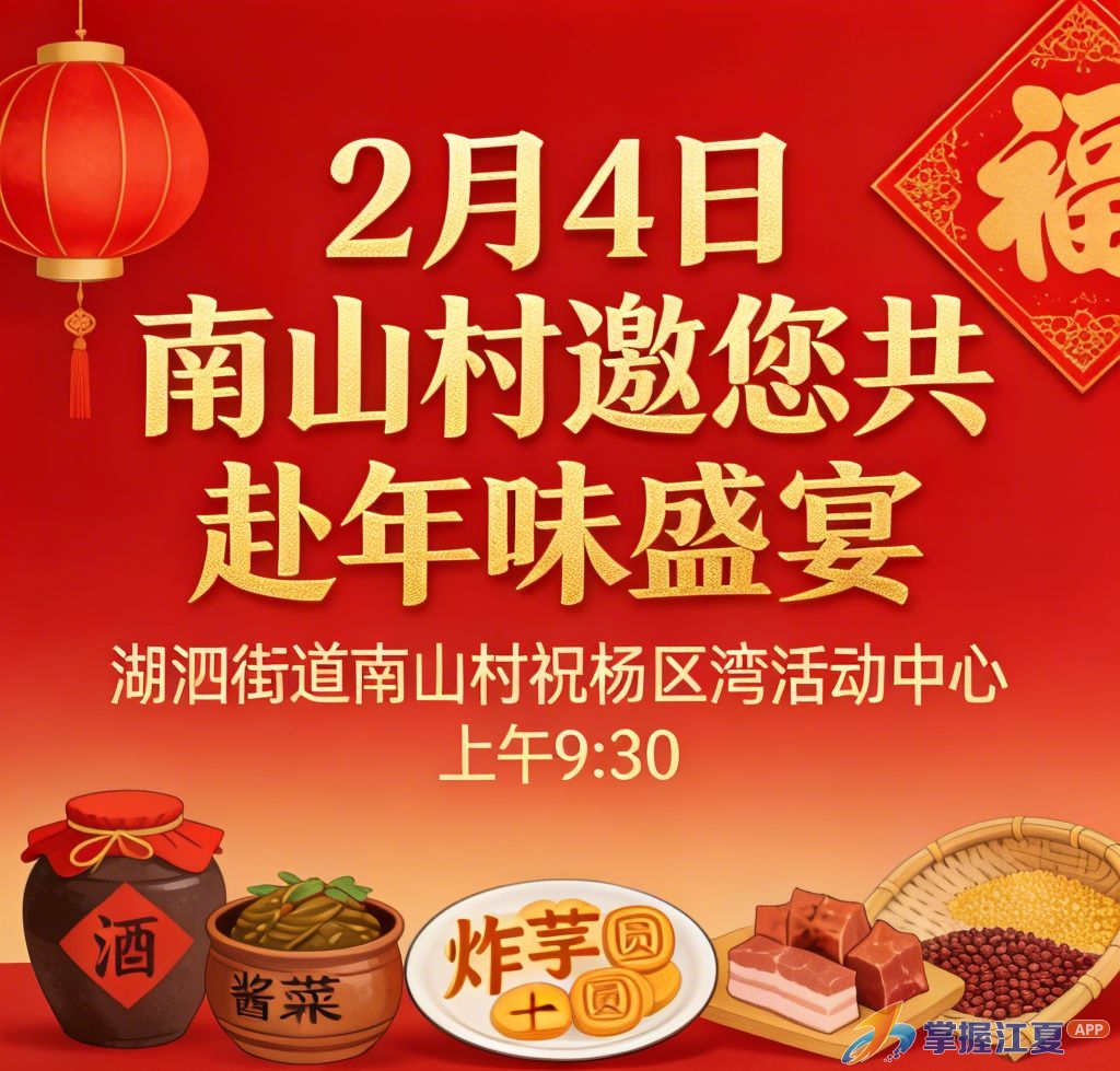 2月4日，湖泗街南山村邀您共赴年味盛宴！