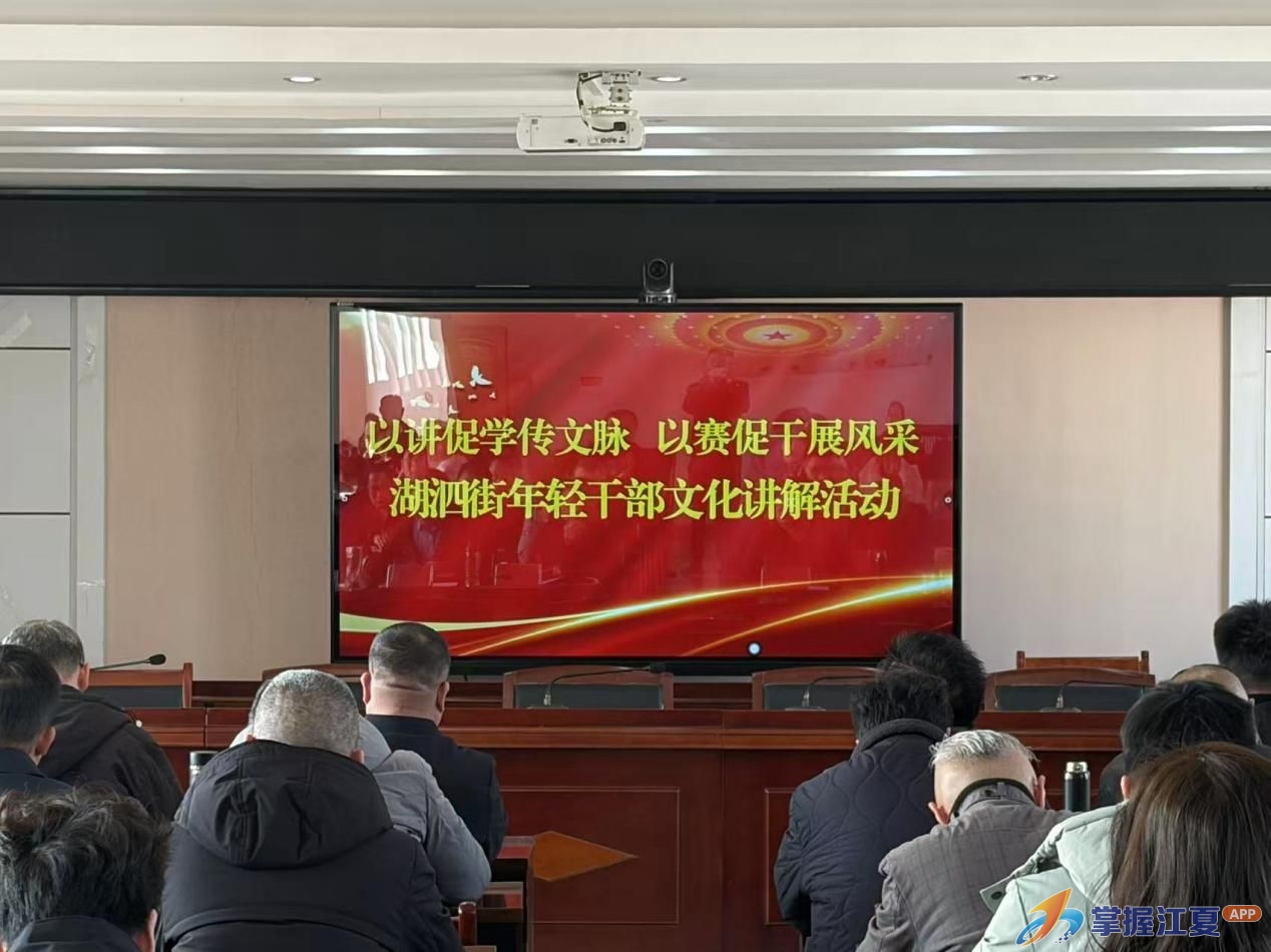 以讲促学传文脉 以赛促干展风采——湖泗街举办年轻干部文化讲解活动