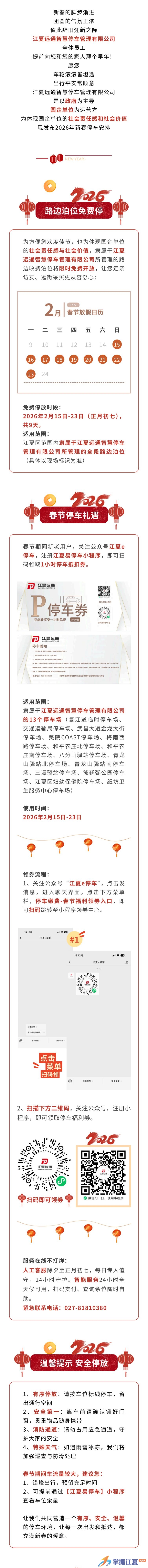 2026年新春江夏停车指南：福利、安全与祝福都已为您备好！