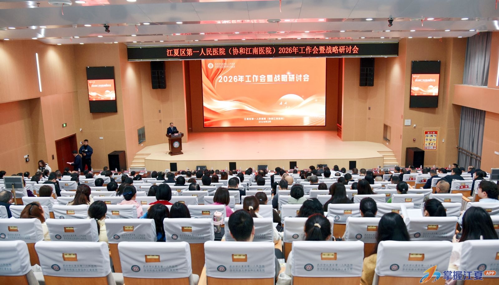 江夏区第一人民医院（协和江南医院）2026年工作会暨战略研讨会圆满召开
