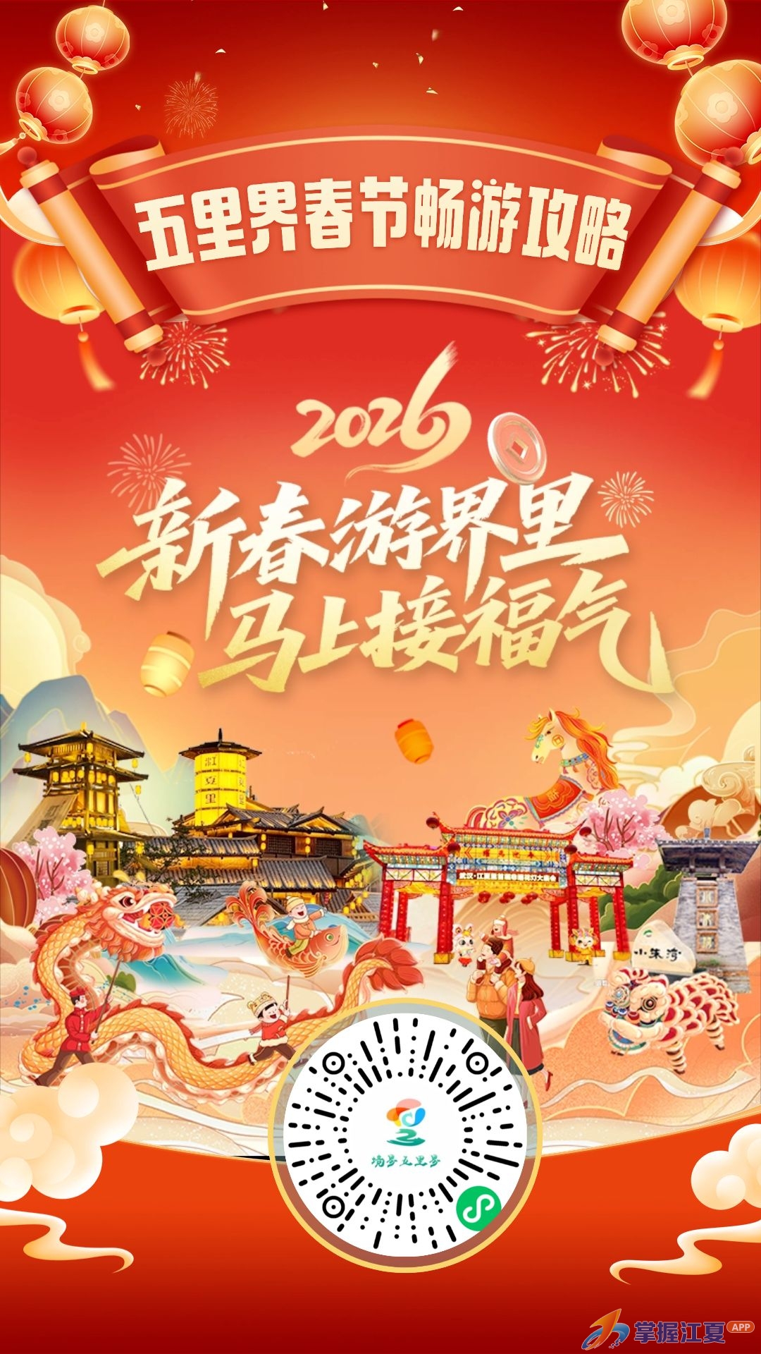 武汉春节游“界”里！八大福气站点，嗨玩不停！