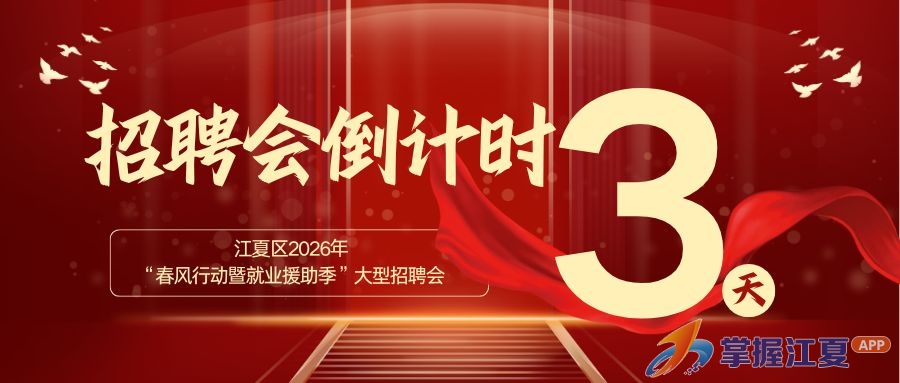 江夏区2026"春风行动暨就业援助季"大型招聘会倒计时3天！