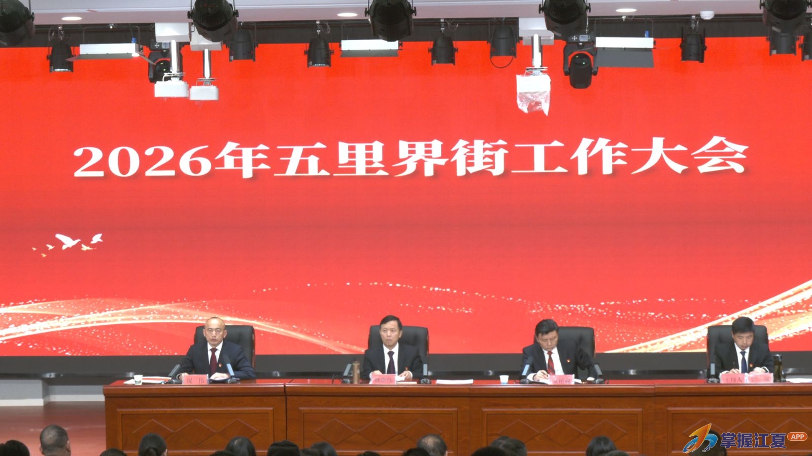 五里界街召开2026年街道工作大会