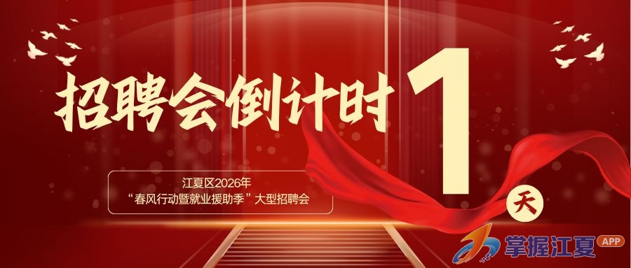 倒计时1天！江夏区2026"春风行动暨就业援助季"大型招聘会即将开启