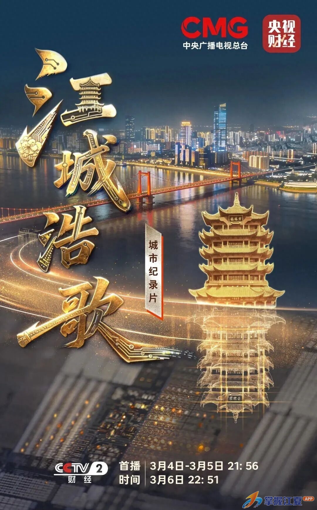 今晚，武汉再登央视！长达40分钟！
