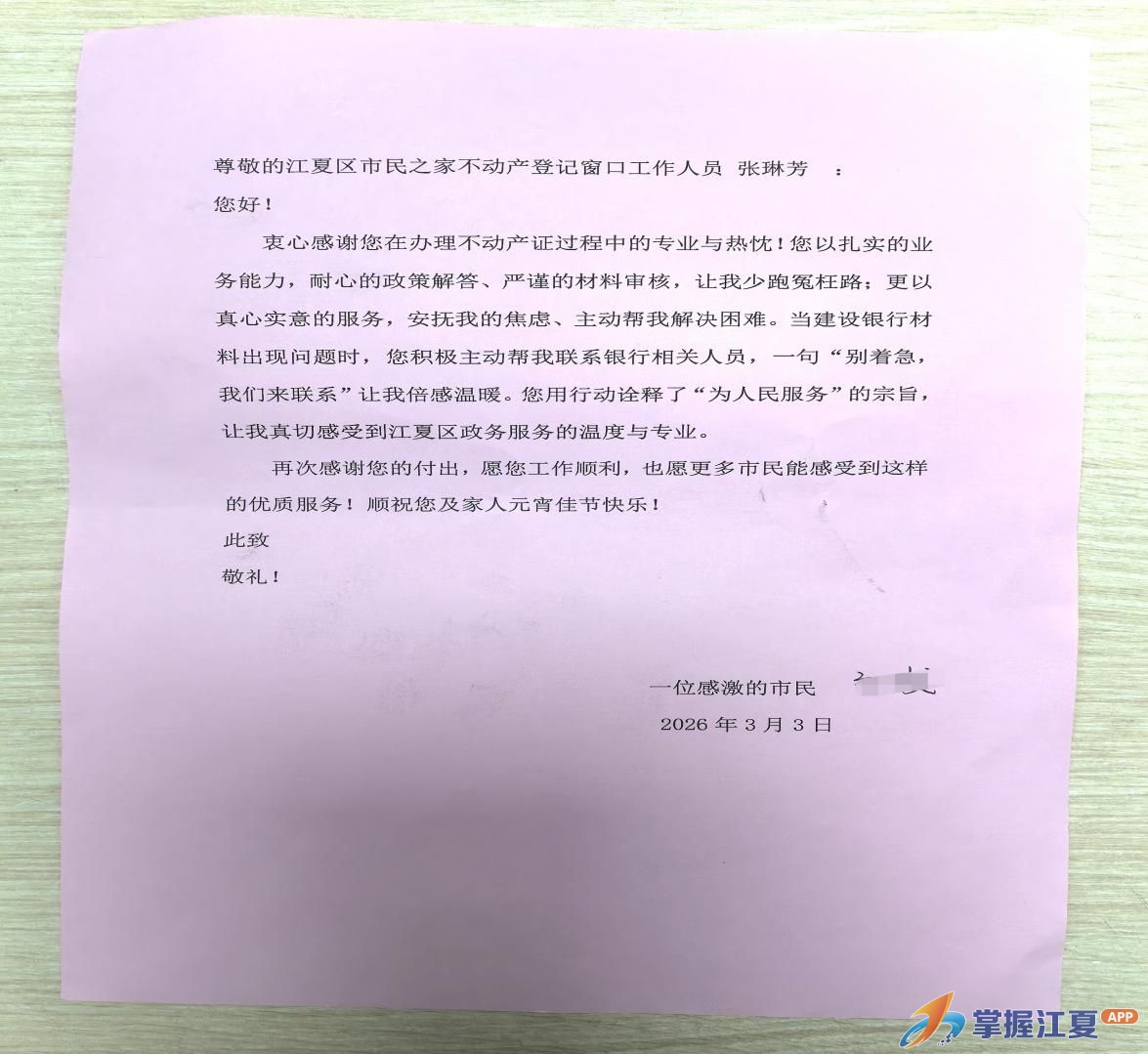 暖心服务解民忧  一封感谢信见证江夏不动产登记窗口的“元宵温情”