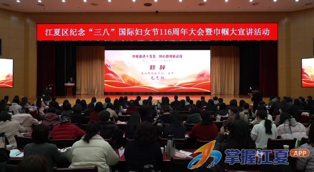 江夏区纪念“三八”国际妇女节116周年大会暨巾帼大宣讲活动圆满举行