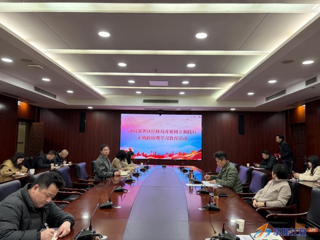 江夏区经科局召开动员大会 部署树立和践行正确政绩观学习教育工作