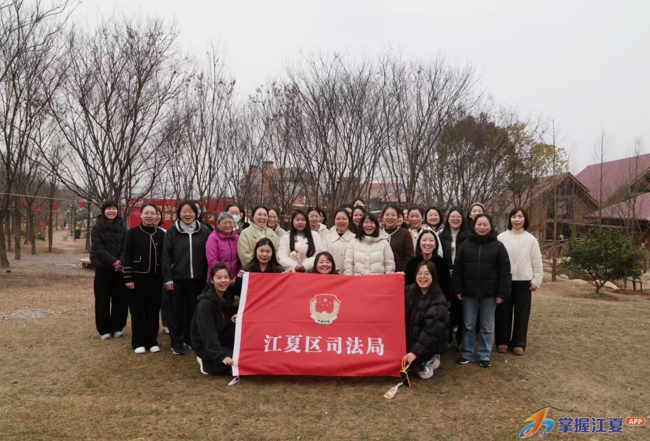 江夏区司法局工会委员会开展“三八”国际妇女节主题活动