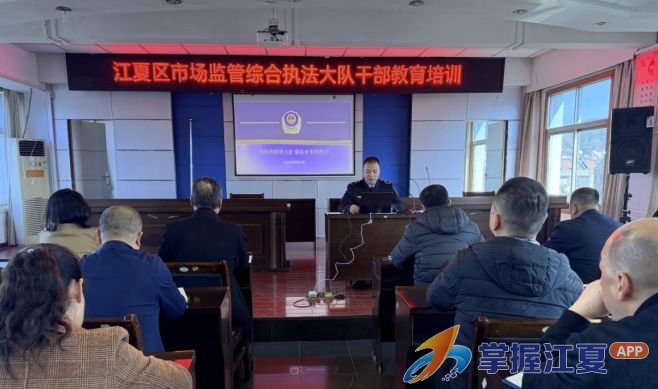 江夏区市场监管执法大队启动2026年度首次业务培训