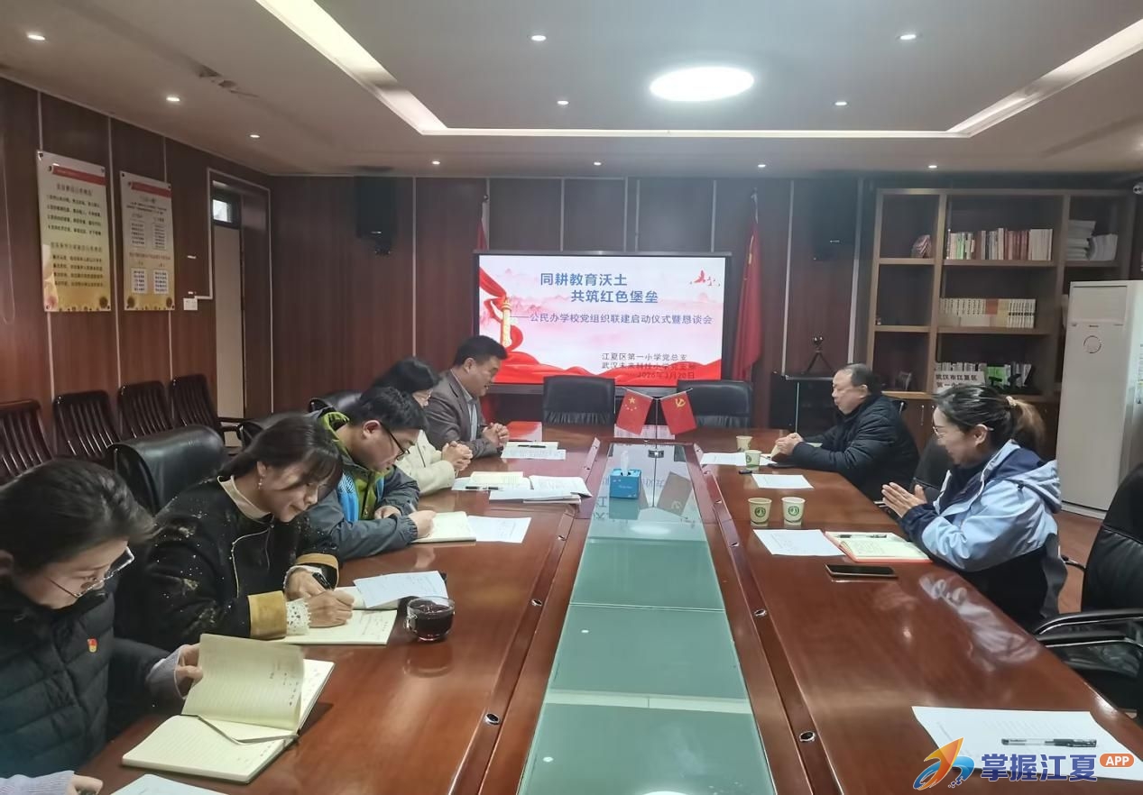 以党建促发展，江夏一小与武汉未来科技小学共探校际协同新路径