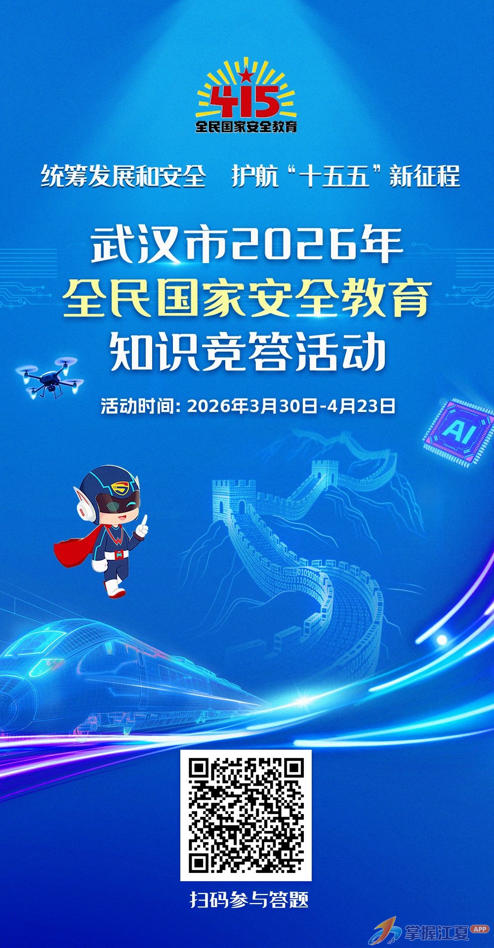 安全“答”人请就位！武汉市2026年全民国家安全教育知识竞答活动即将启动