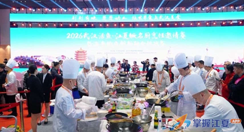 2026武汉活鱼江夏鳜名厨烹饪邀请赛开赛 江夏鳜鱼与本土餐饮惊艳全场