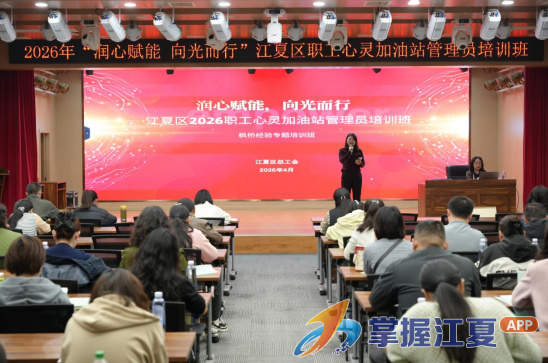 江夏区总工会举办“润心赋能 向光而行”社区干部心理赋能专题培训班