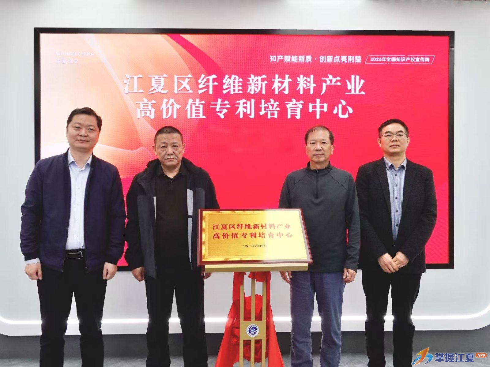 江夏区举办2026年世界知识产权日主题活动，两大中心同日成立