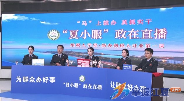 《夏小服.政在直播》 新办纳税人“开业第一课”专场圆满落幕