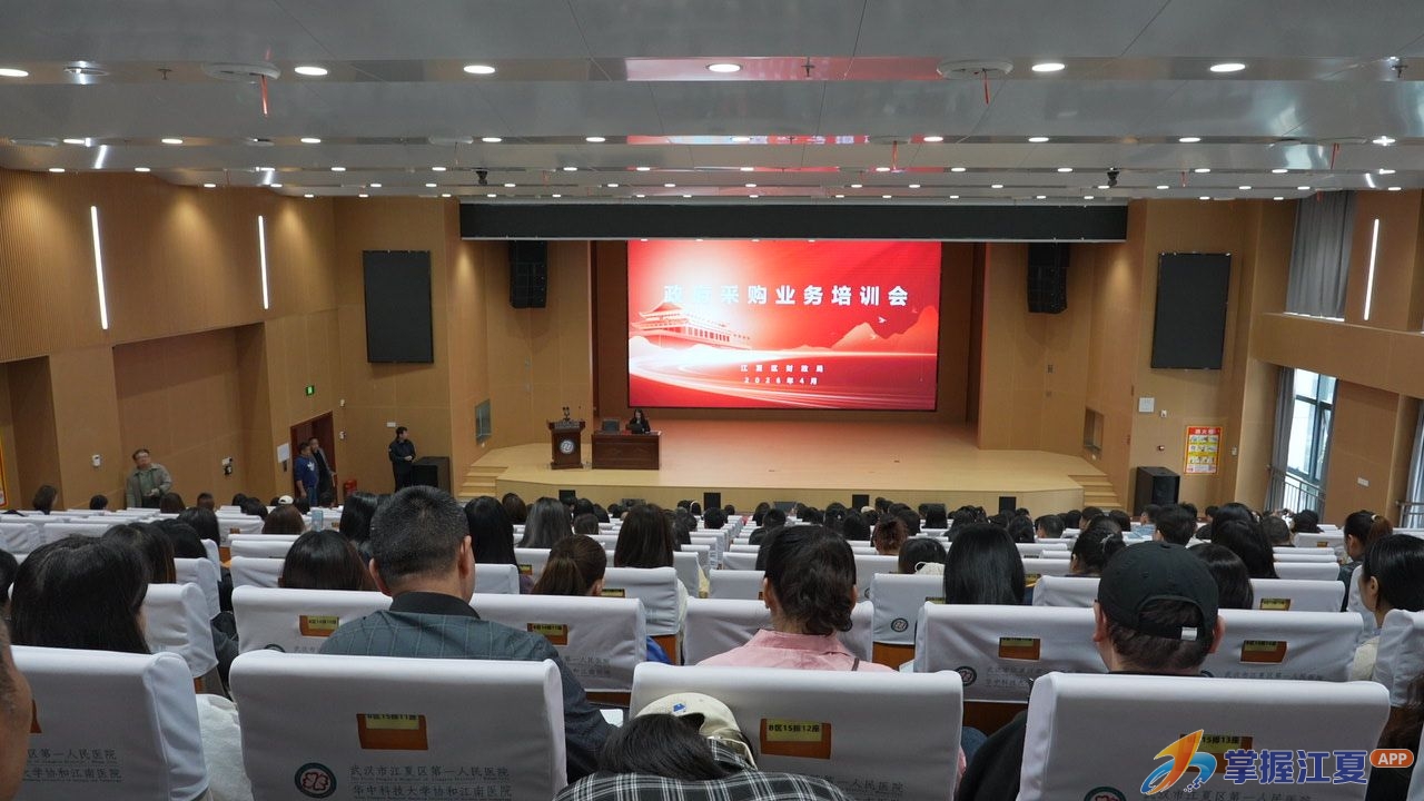 江夏举办2026年度政府采购业务培训