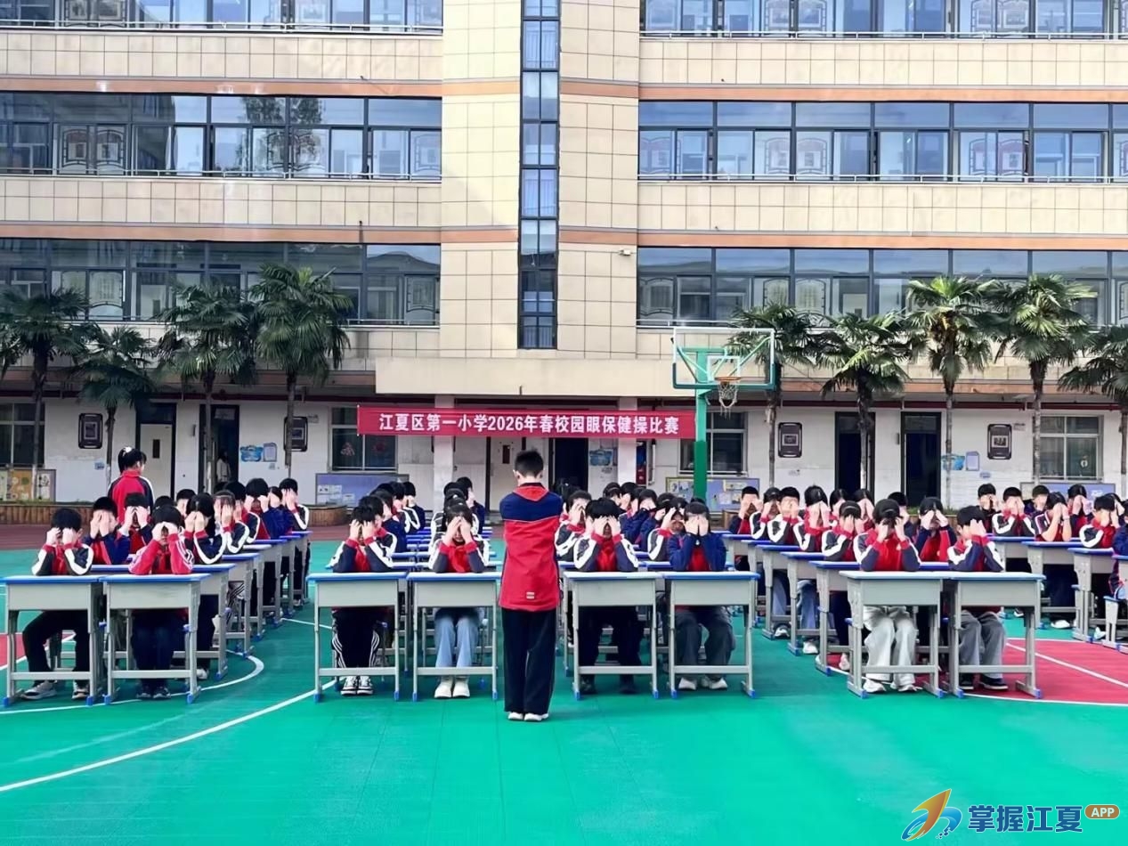 以赛促练护“睛”彩，江夏一小举办眼保健操比赛