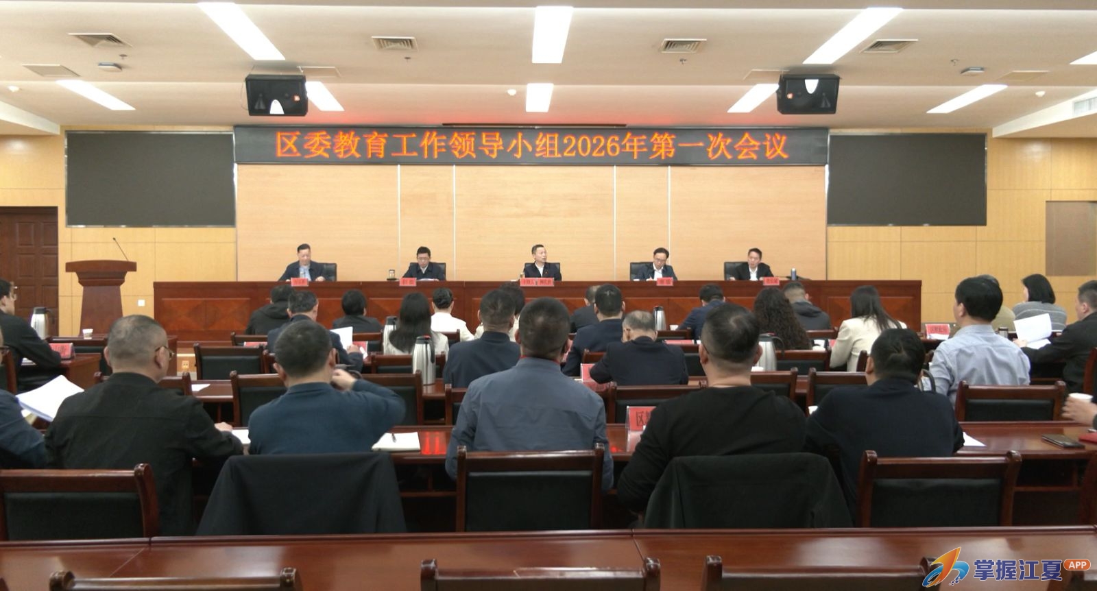 江夏区委教育工作领导小组2026年第一次工作会议召开