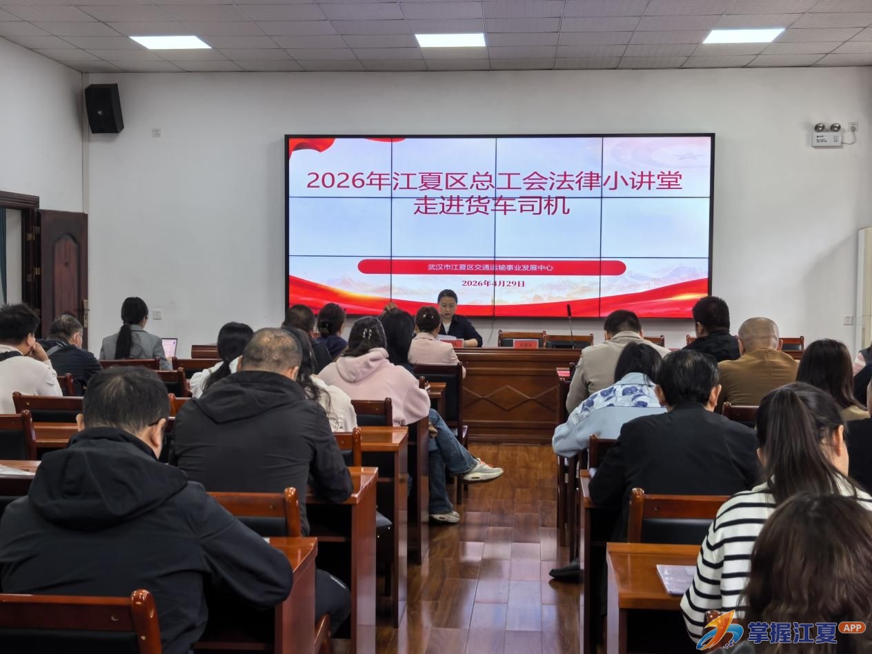江夏区总工会法律小讲堂开讲 普法护航货车司机出行路