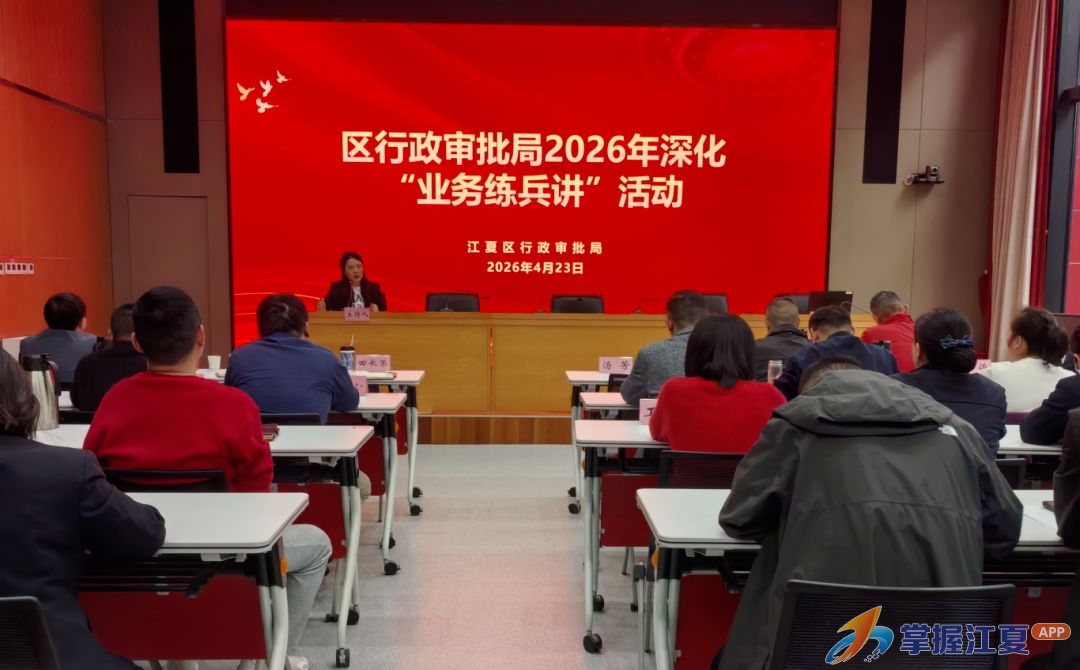 用案例说话、以举措作答！江夏这场“练兵讲”晒出审批服务“真功夫”