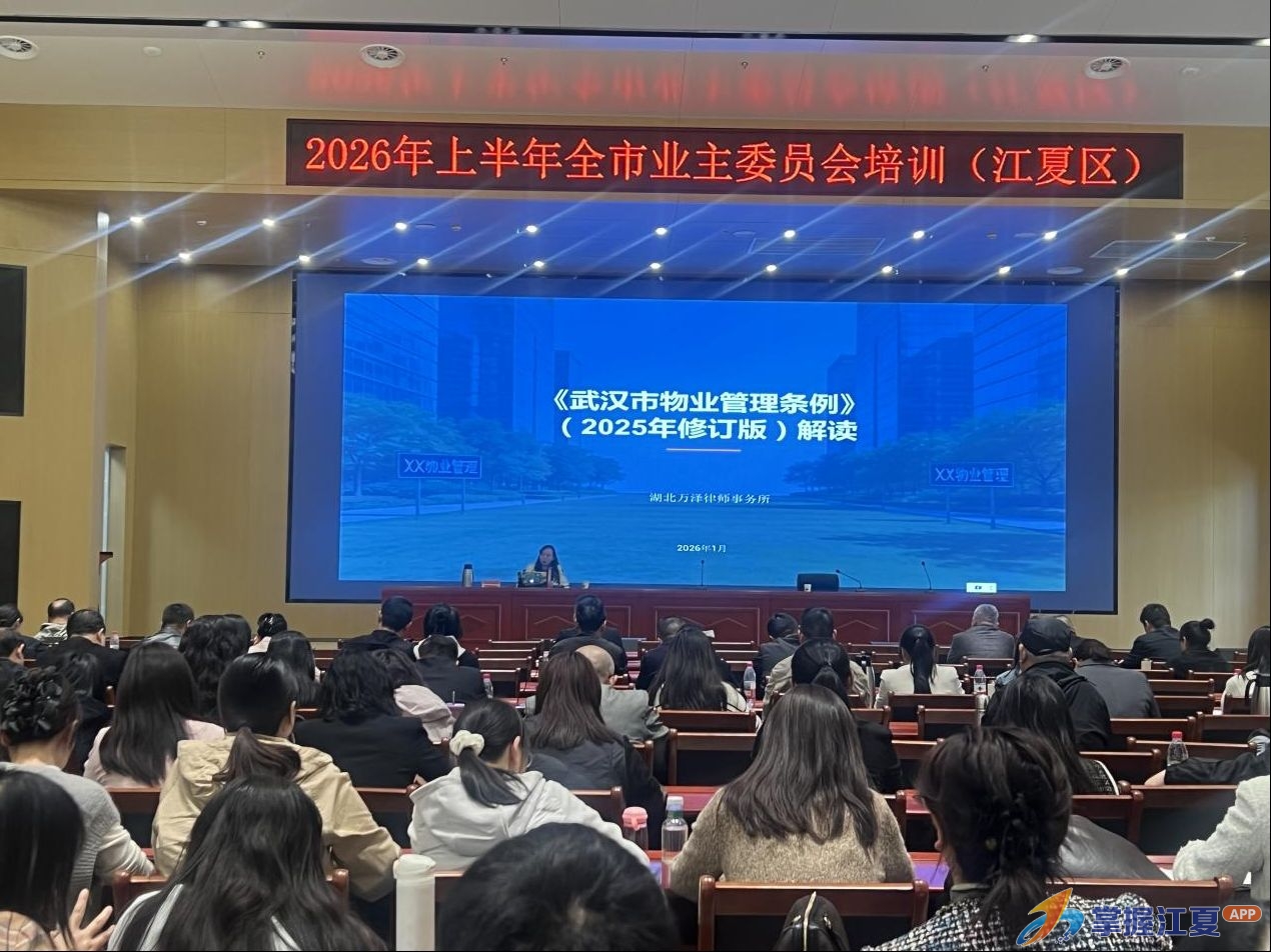 打通服务群众“最后一百米”！江夏专题培训为业委会履职“充电赋能”