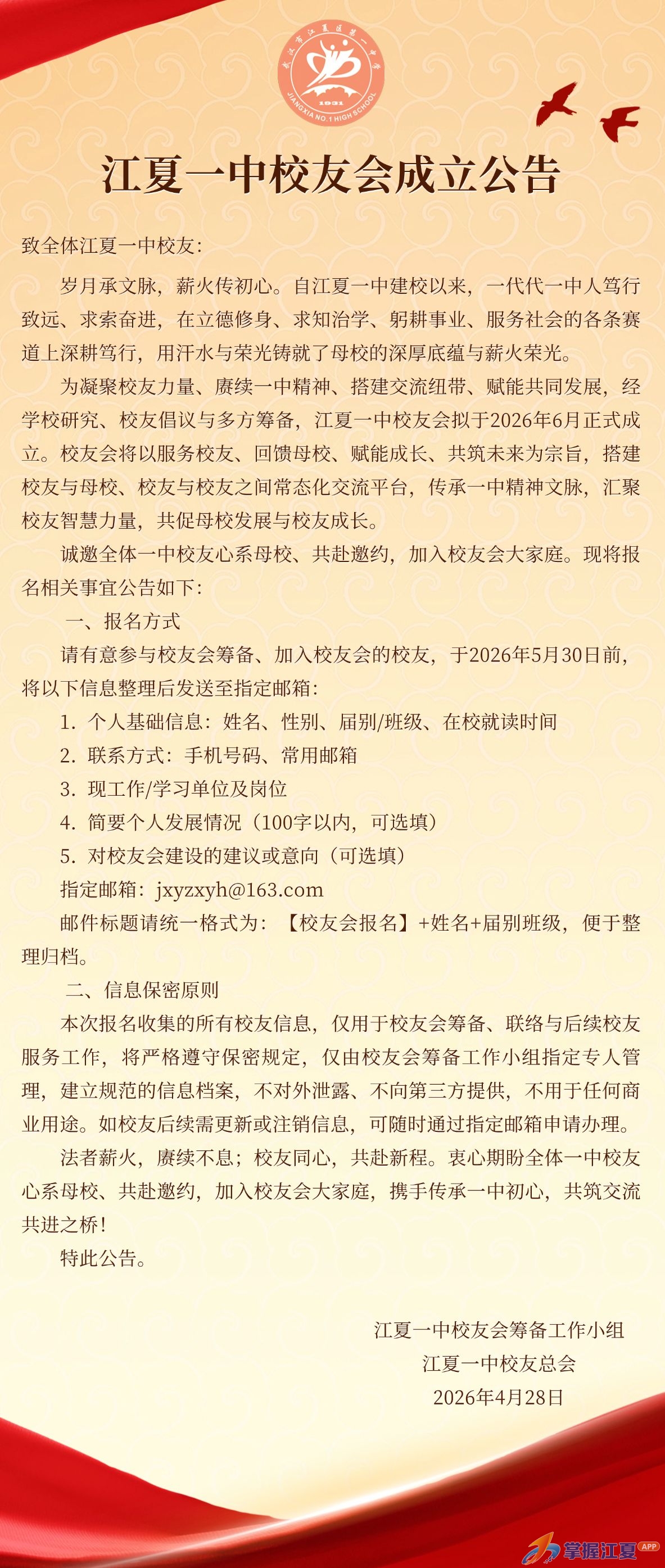 江夏一中校友会成立公告