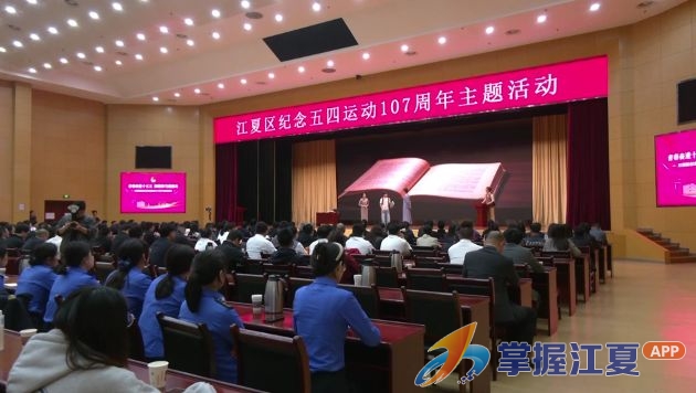 青春奋进十五五 挺膺担当建新功  江夏区举行纪念五四运动 107 周年主题活动