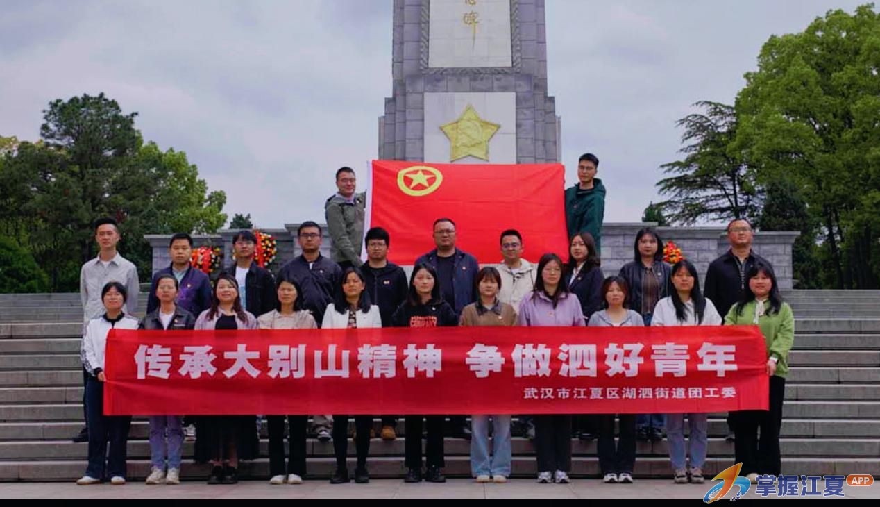 “传承大别山精神  争做泗好青年”湖泗街赴红安开展五四青年主题实践活动