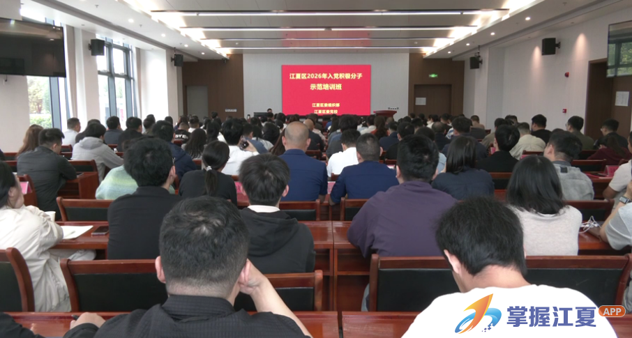 江夏区举办2026年度全区入党积极分子示范培训班