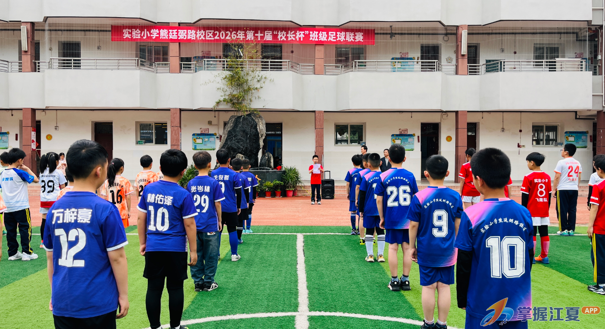 江夏区实验小学熊廷弼路校区第十届“校长杯”足球联赛火热开幕