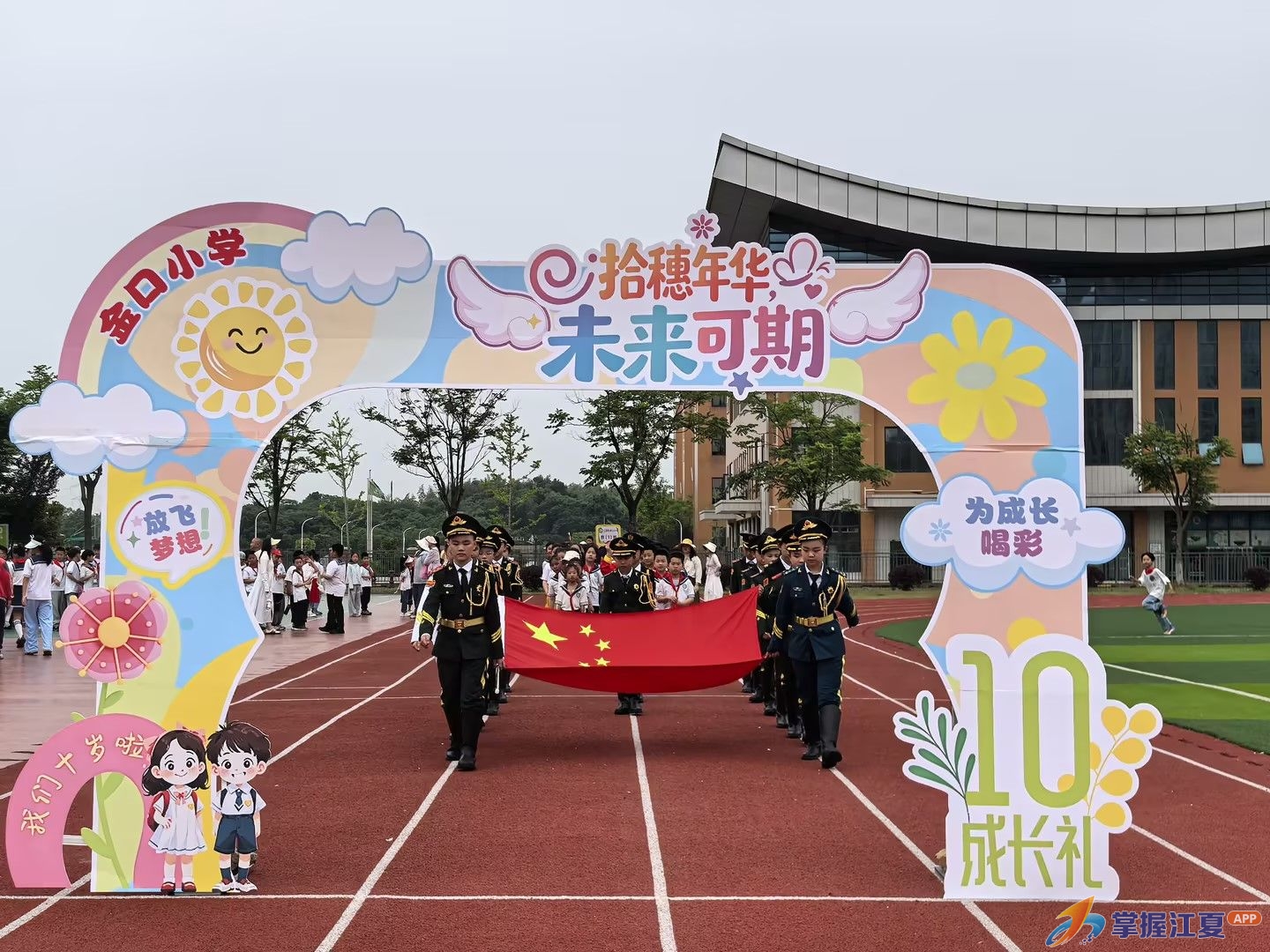 拾穗年华 逐光而行  —— 江夏区金口小学四年级十岁成长礼温情启幕