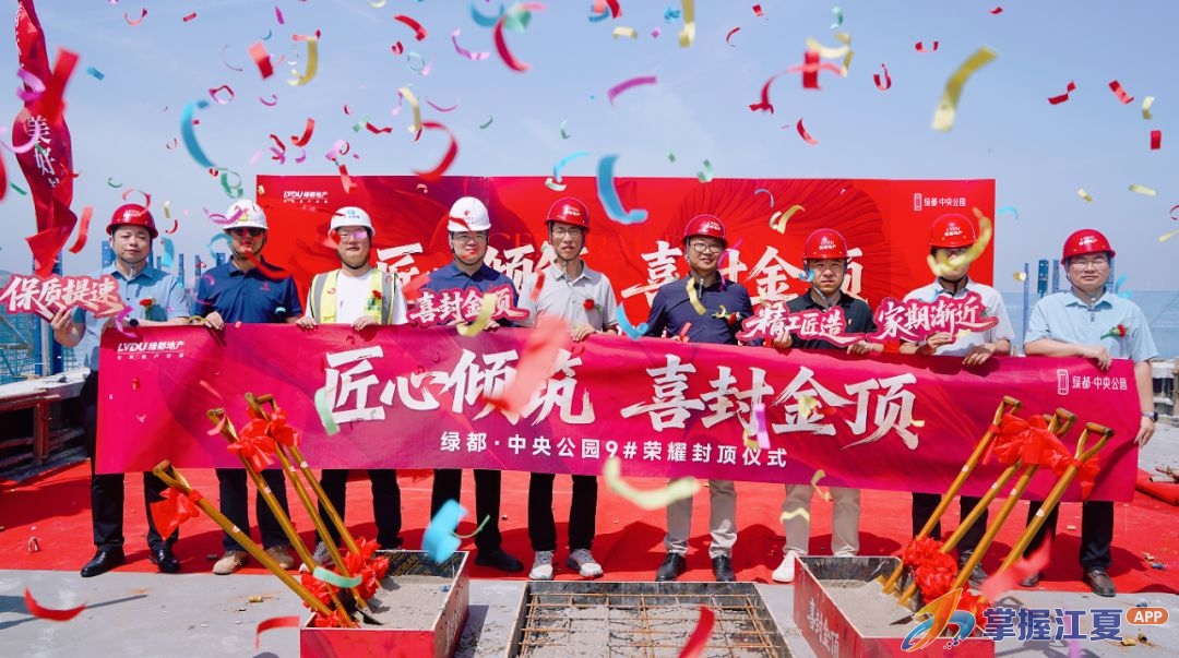 绿都・中央公园9#楼荣耀封顶，硬核实力兑现家境承诺