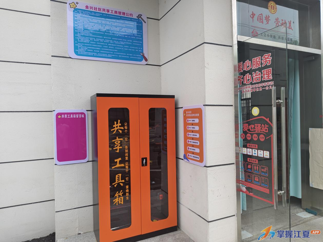 金兴社区共享工具箱：小工具解民忧