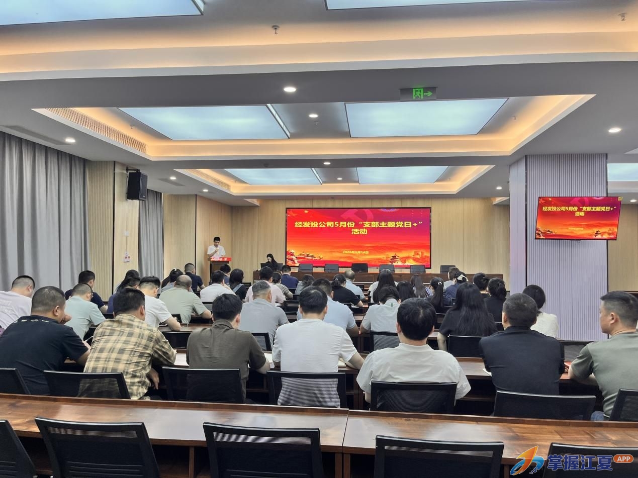 书香铸魂传家风  党建赋能促攻坚——江夏经发投公司开展5月份支部主题党日活动