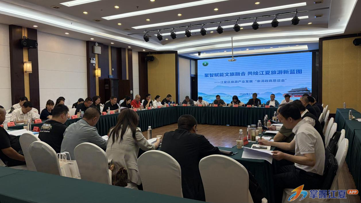 江夏区召开文旅产业发展“亲清政商恳谈会”