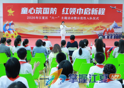 江夏区举行2026年“童心筑国防 红领巾启新程”“六一”主题活动