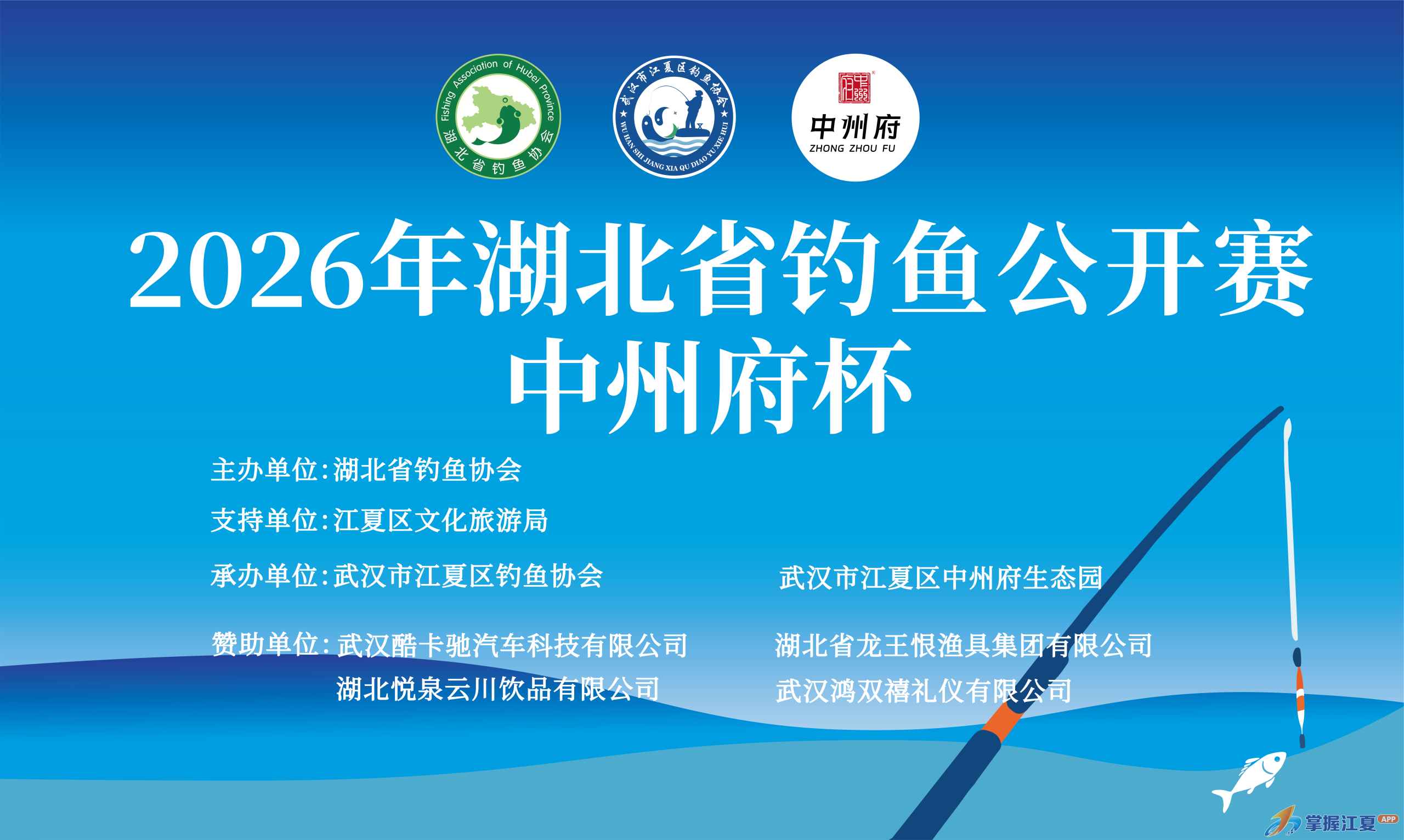2026年5月30—31号湖北省钓鱼公开赛中州府杯开始报名，全省钓鱼高手集结……您还在等什么？