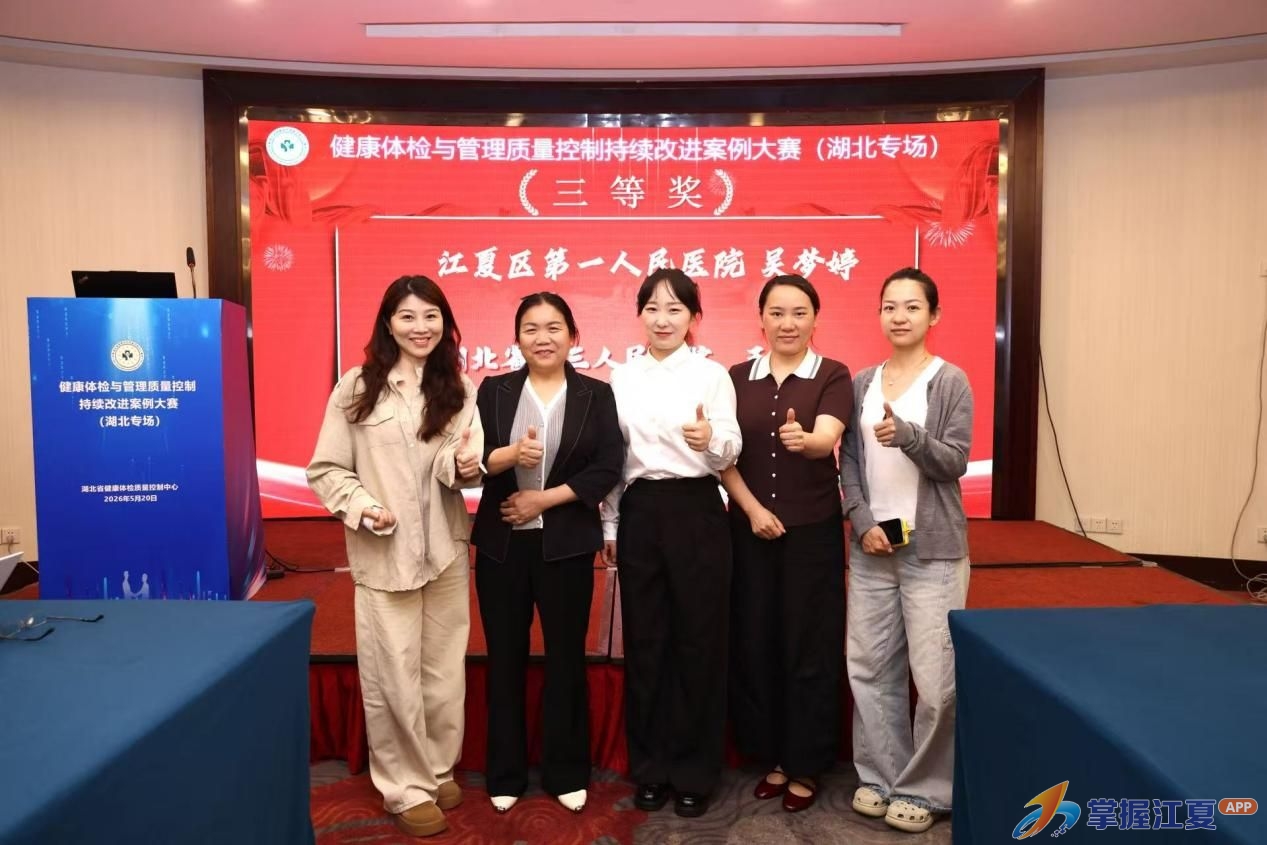 喜报！江夏区第一人民医院（协和江南医院）健康管理医学科荣获省级质控案例大赛三等奖