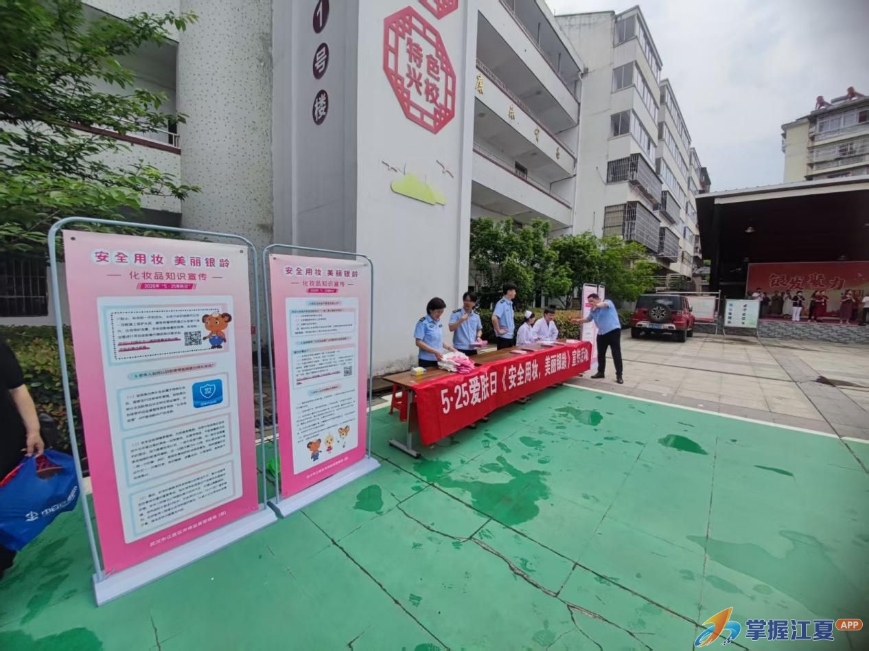 守护“美丽银龄”，科学理性护肤——江夏区市场监督管理局开展2026年“5·25爱肤日”科普宣传活动